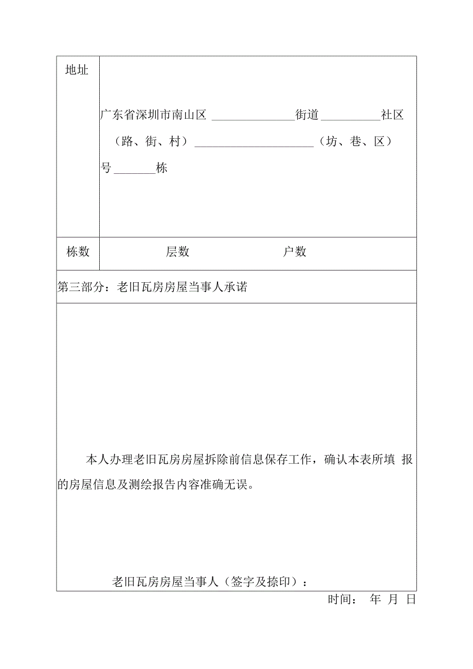 老旧瓦房房屋拆除信息保存表.docx_第2页