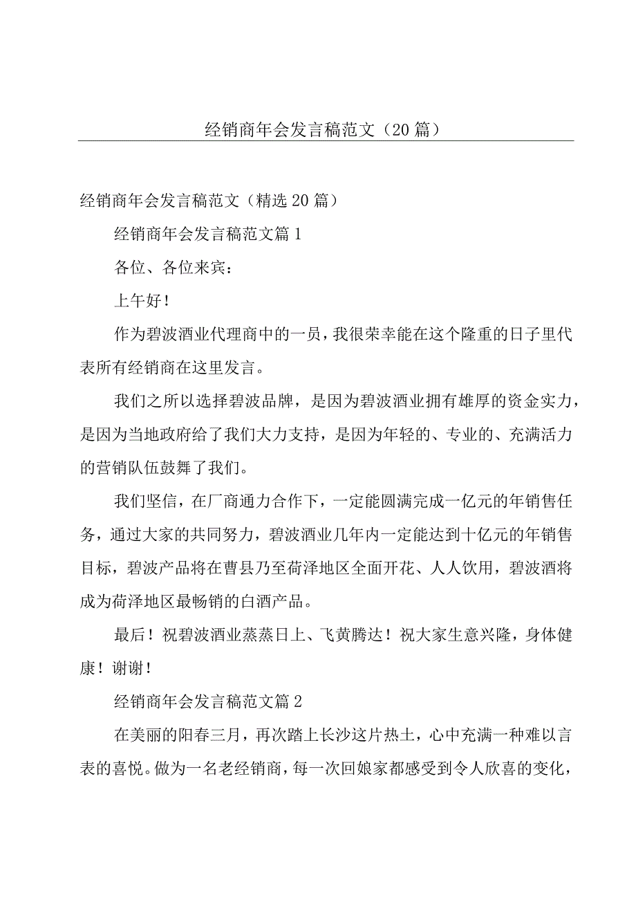 经销商年会发言稿范文（20篇）.docx_第1页