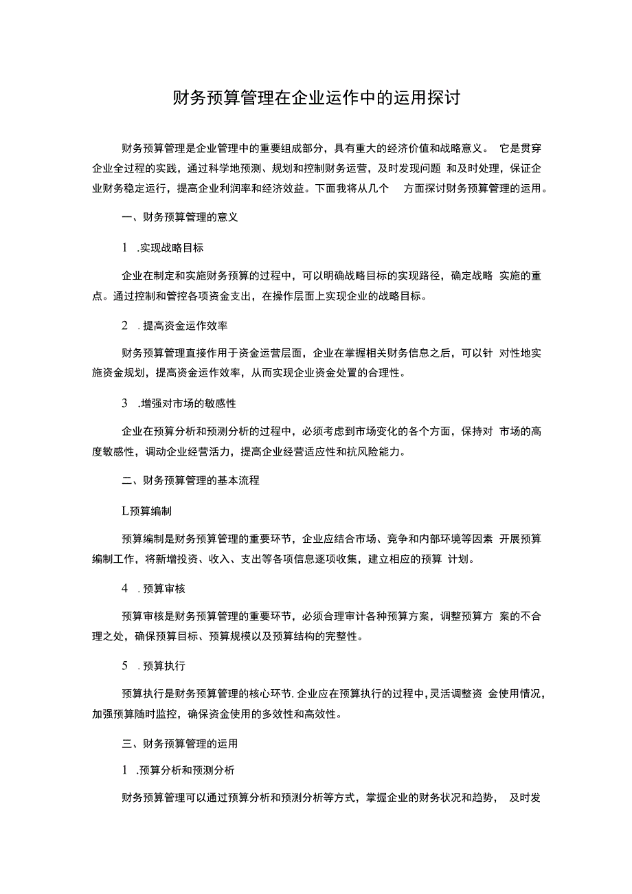 财务预算管理在企业运作中的运用探讨.docx_第1页