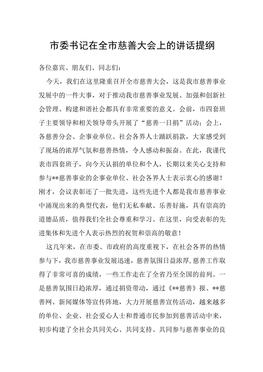 市委书记在全市慈善大会上的讲话提纲.docx_第1页