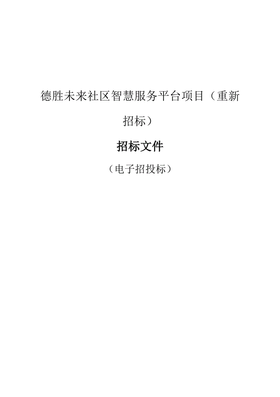 德胜未来社区智慧服务平台项目（重新招标）招标文件.docx_第1页