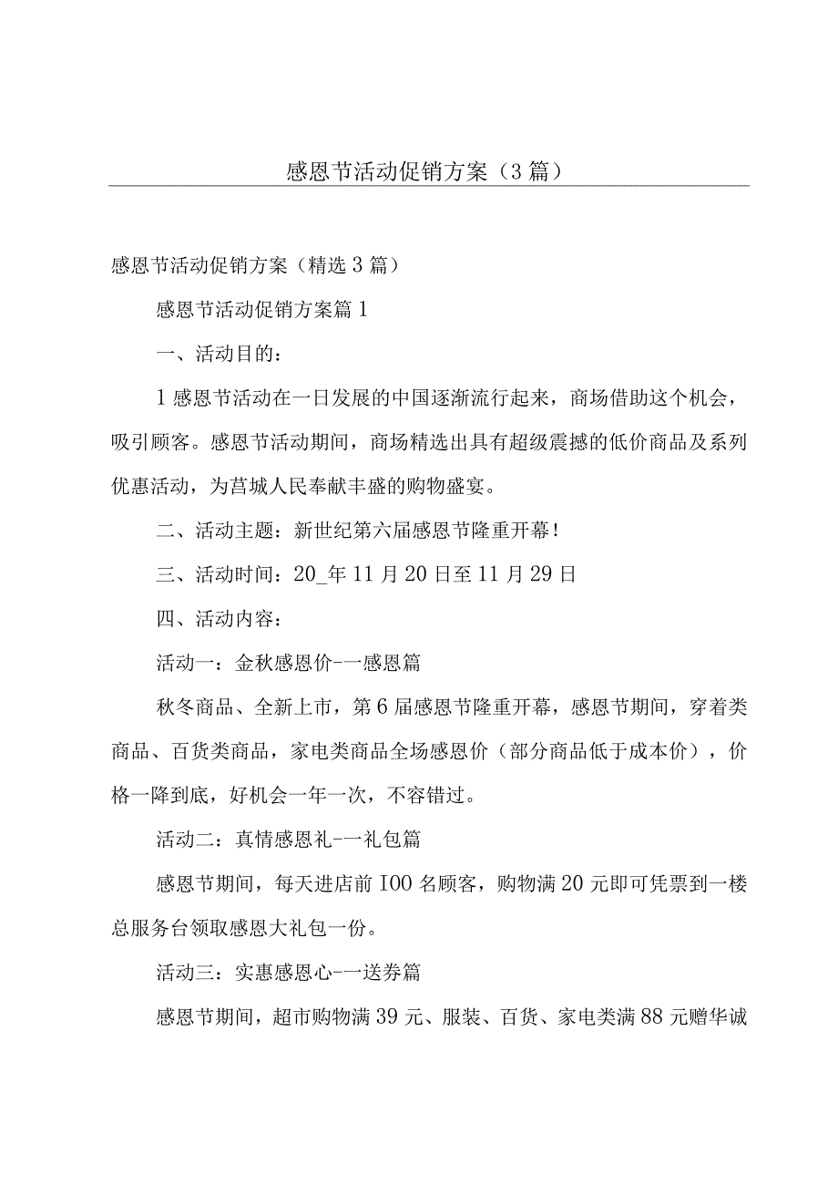 感恩节活动促销方案（3篇）.docx_第1页