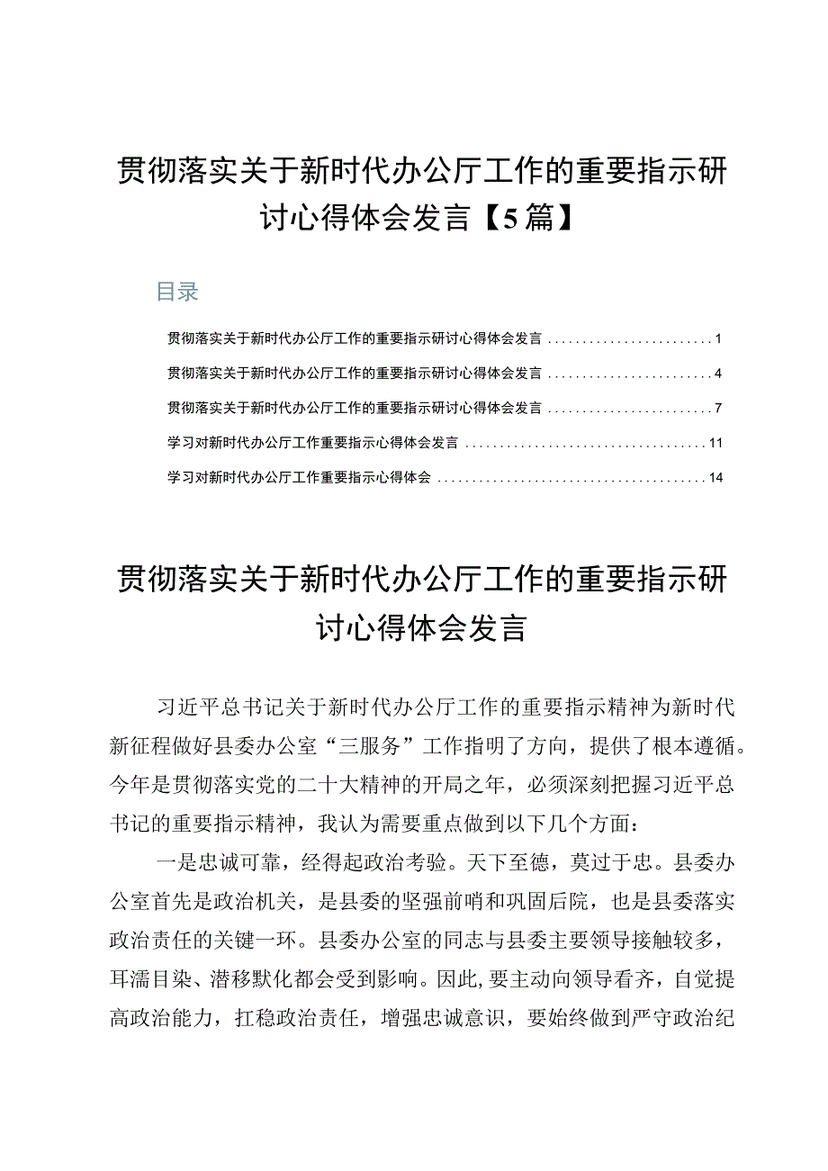 贯彻落实关于新时代办公厅工作的重要指示研讨心得体会发言【5篇】.docx_第1页