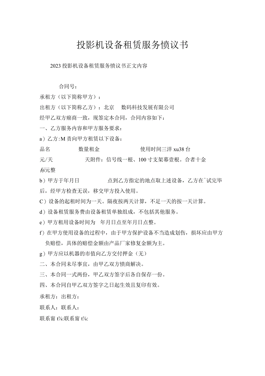投影机设备租赁服务协议书.docx_第1页