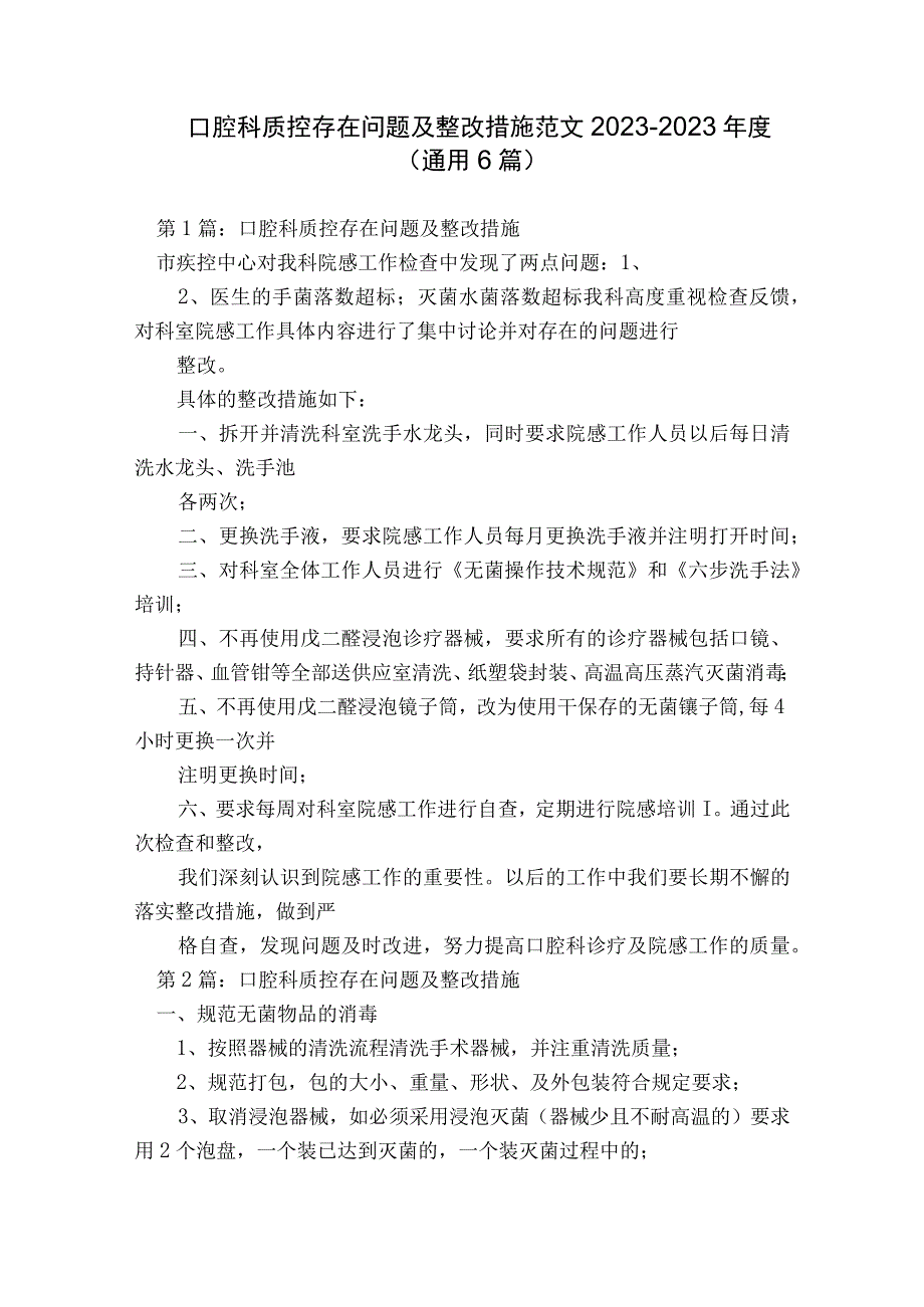 口腔科质控存在问题及整改措施范文2023-2023年度(通用6篇).docx_第1页