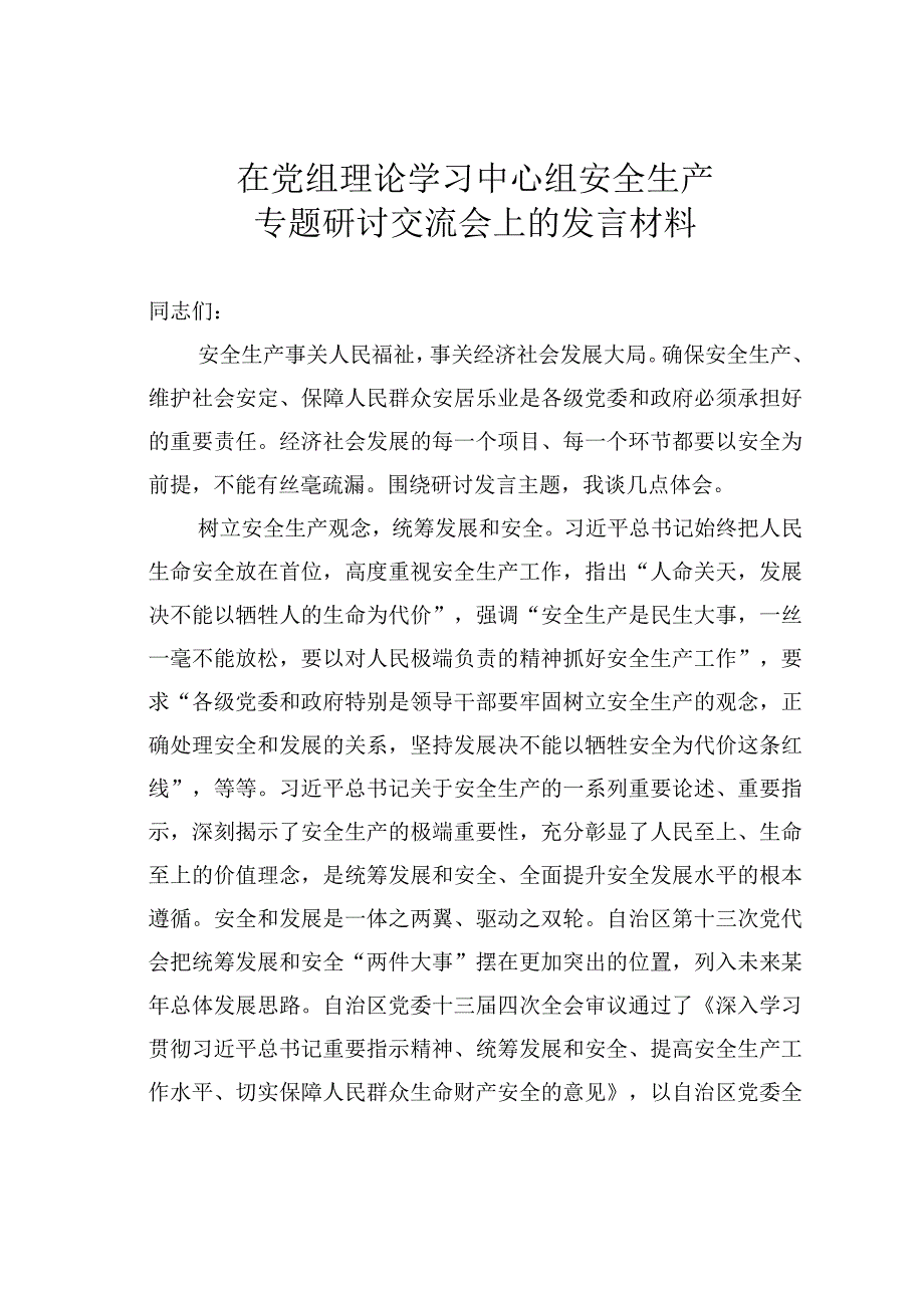 在党组理论学习中心组安全生产专题研讨交流会上的发言材料.docx_第1页