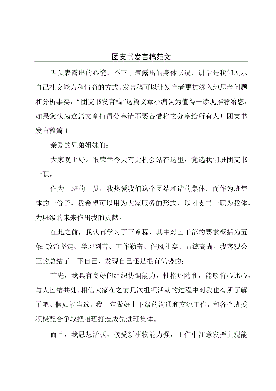 团支书发言稿范文.docx_第1页