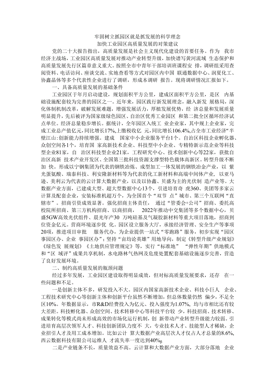 牢固树立抓园区就是抓发展的科学理念 加快工业园区高质量发展的对策建议.docx_第1页