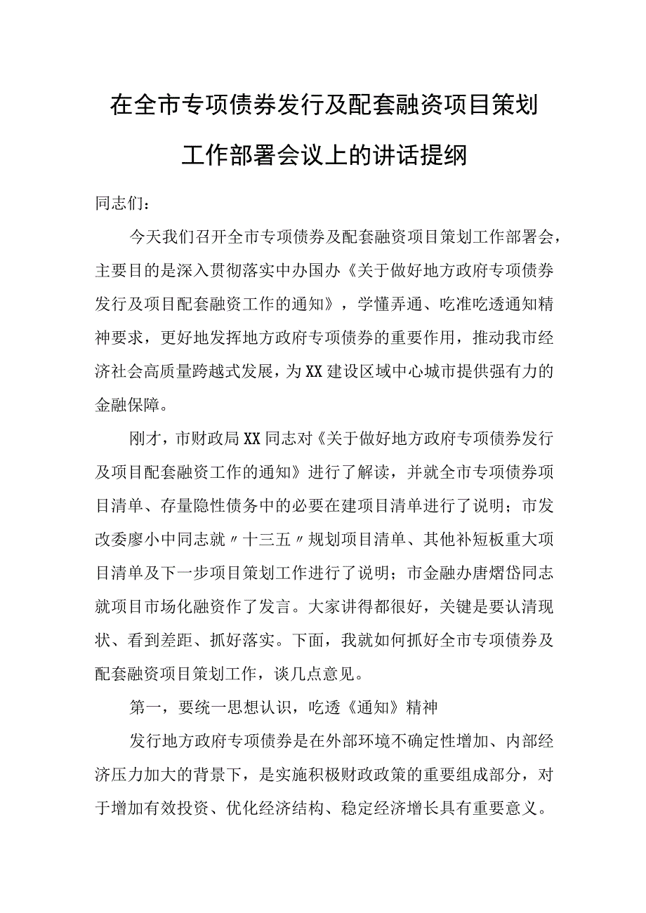 在全市专项债券发行及配套融资项目策划工作部署会议上的讲话提纲.docx_第1页