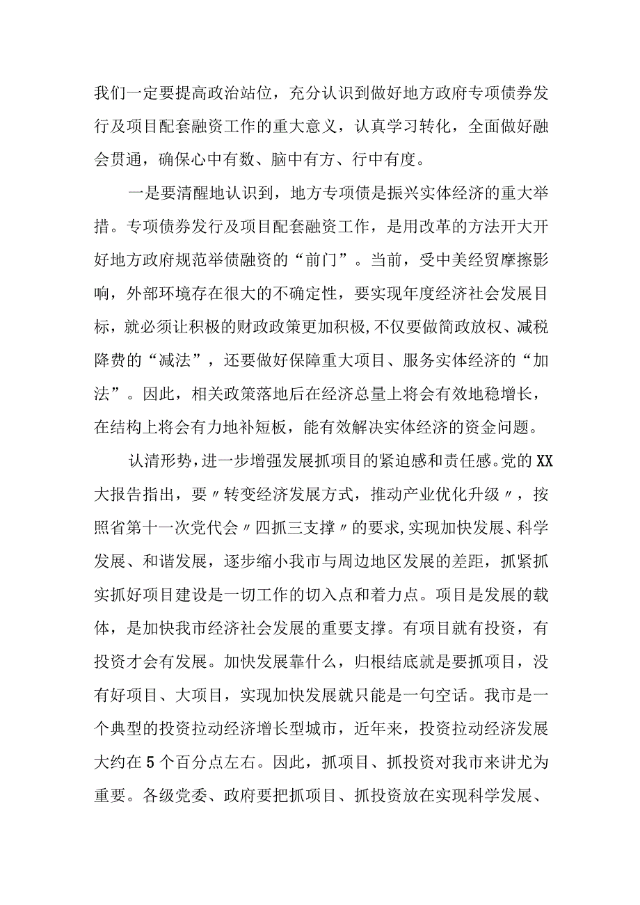 在全市专项债券发行及配套融资项目策划工作部署会议上的讲话提纲.docx_第2页