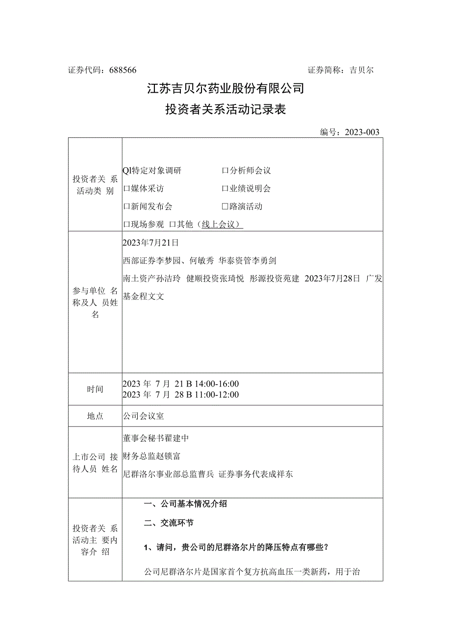 证券代码688566证券简称吉贝尔江苏吉贝尔药业股份有限公司投资者关系活动记录表.docx_第1页