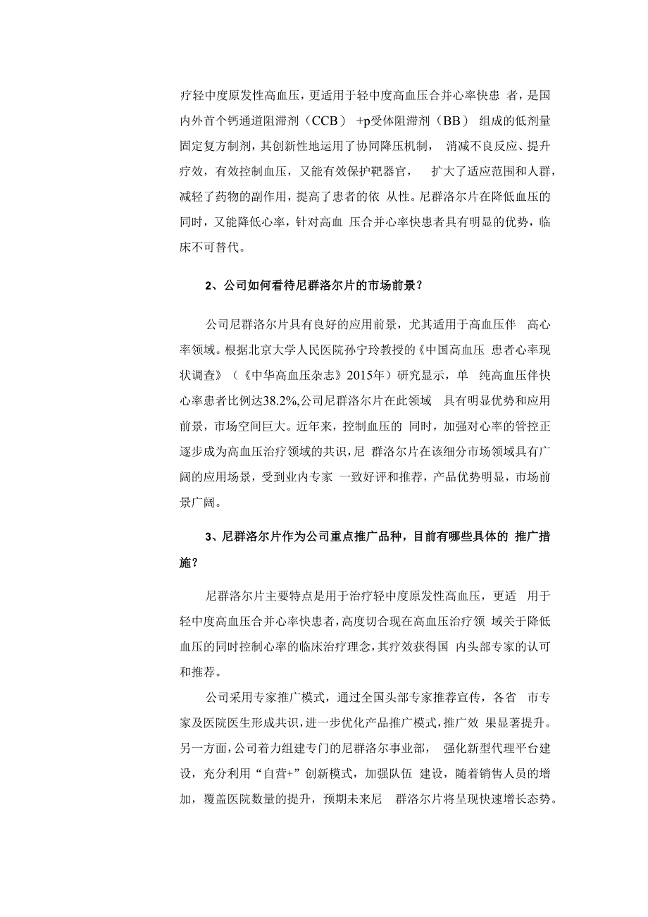 证券代码688566证券简称吉贝尔江苏吉贝尔药业股份有限公司投资者关系活动记录表.docx_第2页