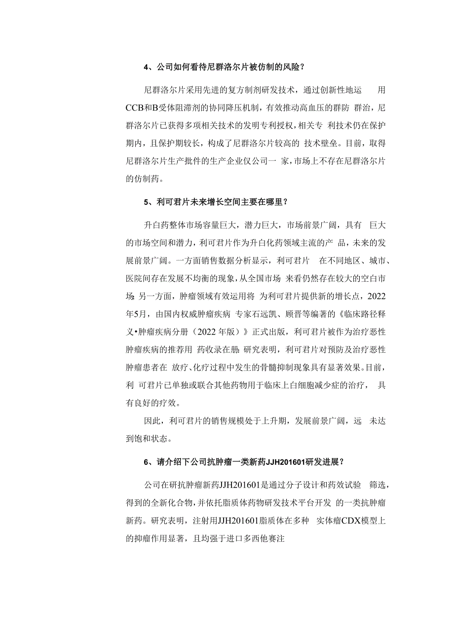 证券代码688566证券简称吉贝尔江苏吉贝尔药业股份有限公司投资者关系活动记录表.docx_第3页