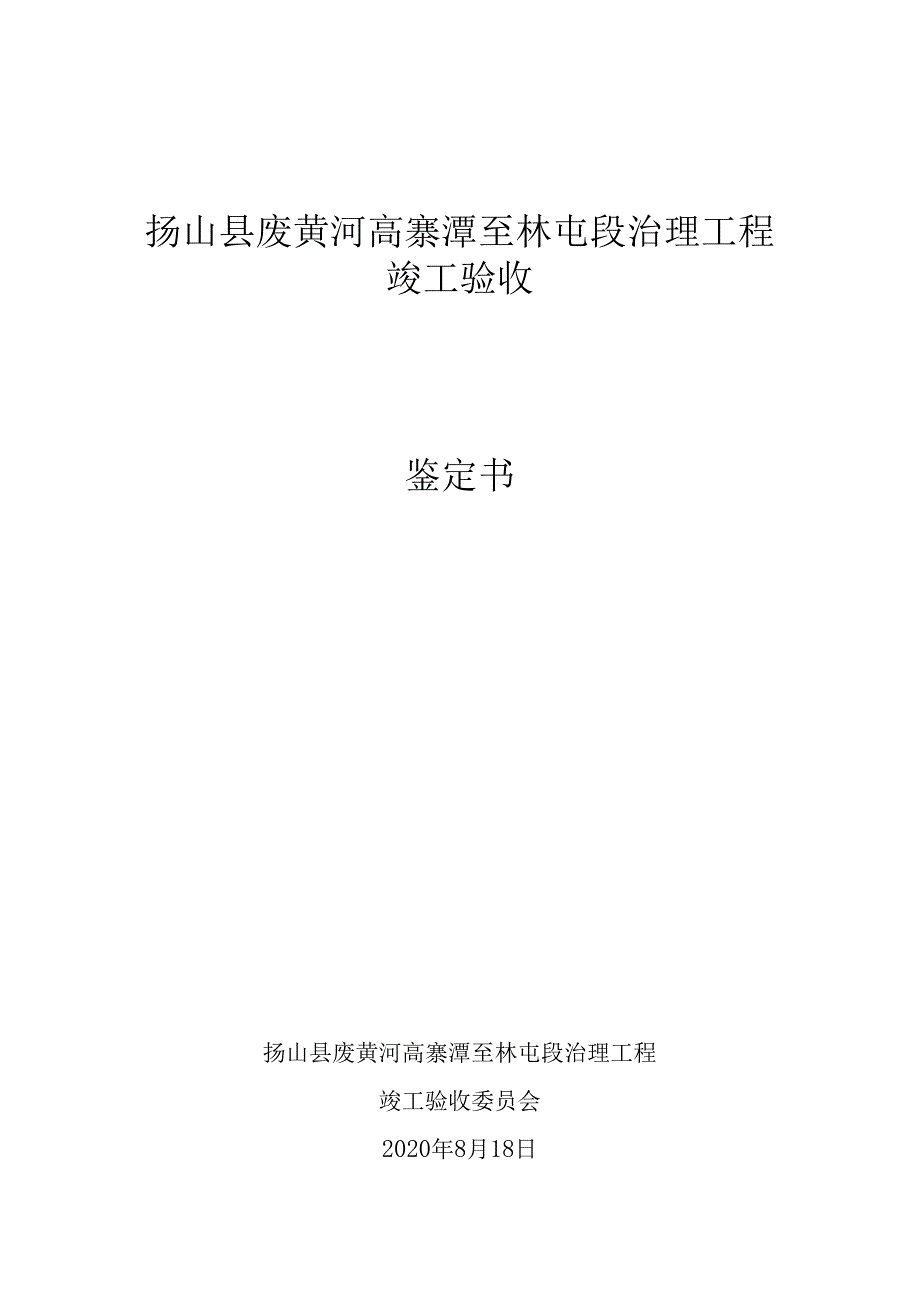 砀山县废黄河高寨潭至林屯段治理工程竣工验收.docx_第1页