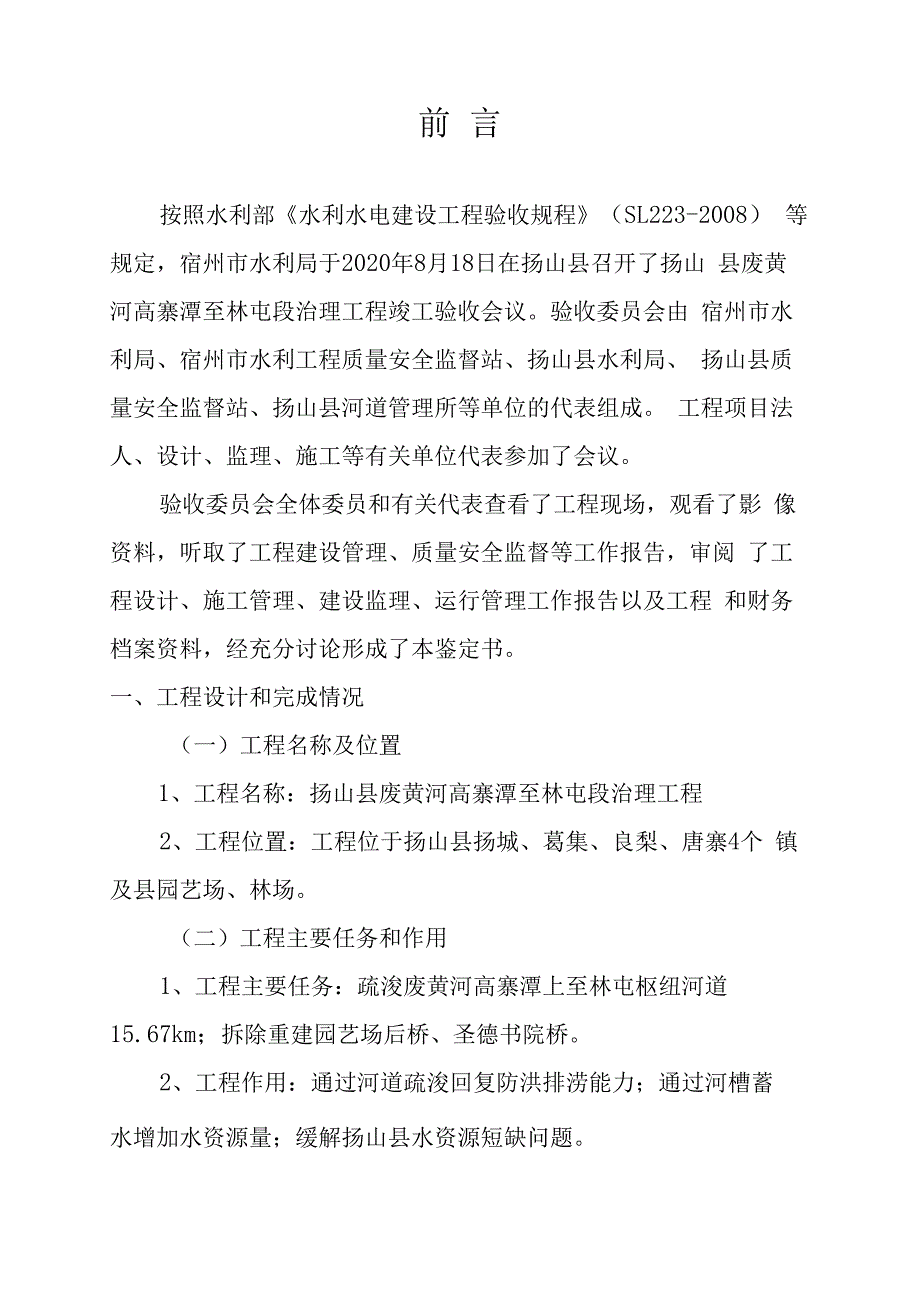 砀山县废黄河高寨潭至林屯段治理工程竣工验收.docx_第2页