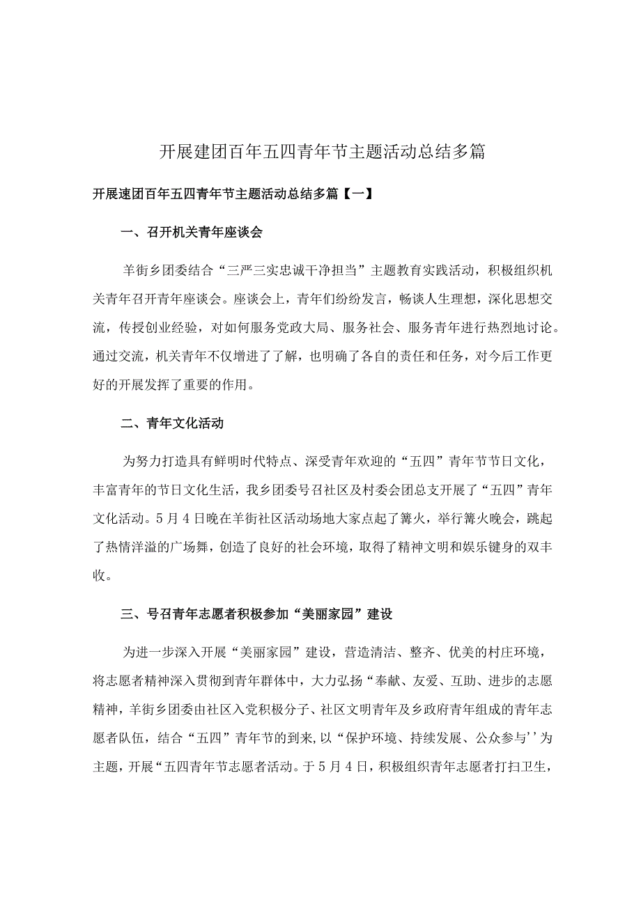 开展建团百年五四青年节主题活动总结多篇.docx_第1页