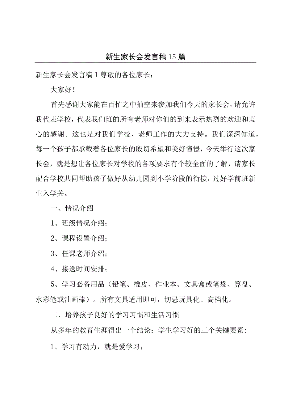 新生家长会发言稿15篇.docx_第1页