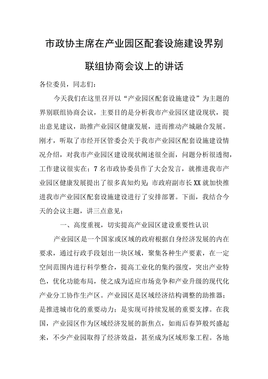 市政协主席在产业园区配套设施建设界别联组协商会议上的讲话.docx_第1页