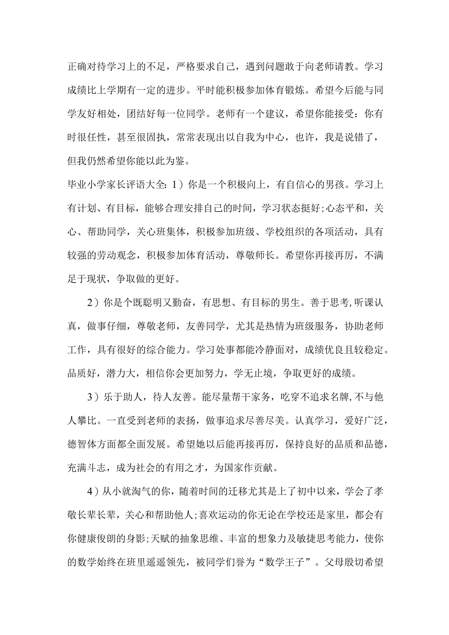 毕业小学家长评语_学生评语.docx_第3页