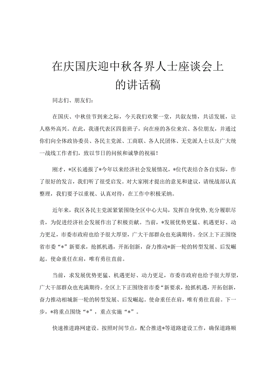 在庆国庆迎中秋各界人士座谈会上的讲话稿.docx_第1页