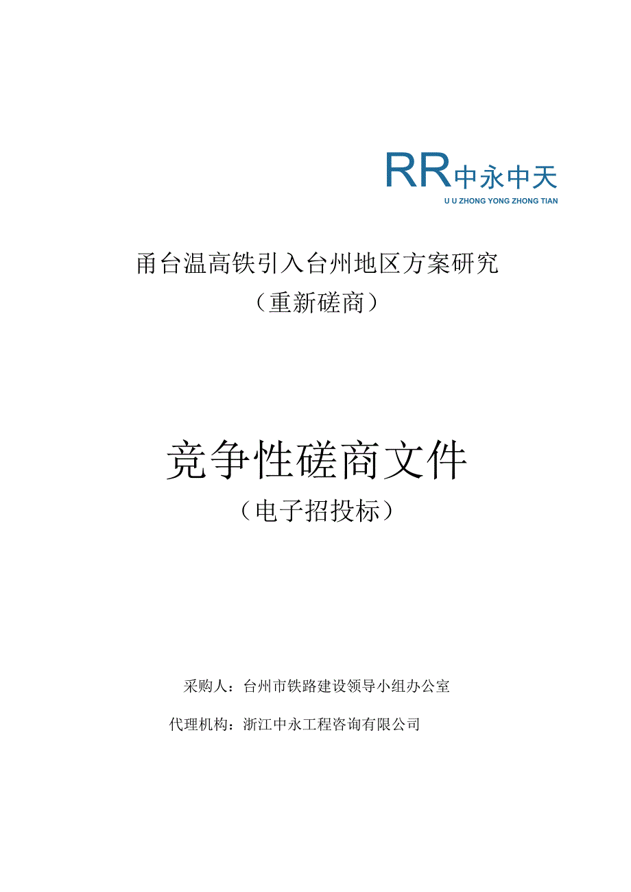 甬台温高铁引入台州地区方案研究重新磋商.docx_第1页