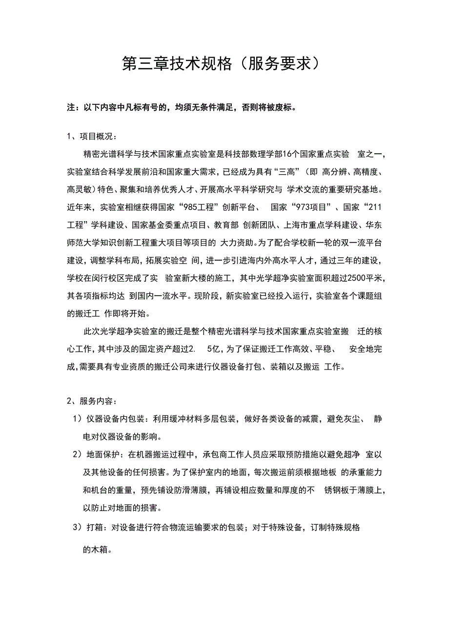 第三章技术规格服务要求.docx_第1页