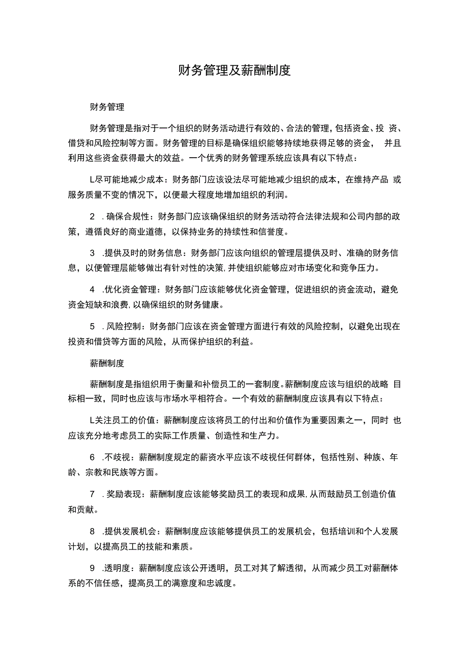 财务管理及薪酬制度.docx_第1页