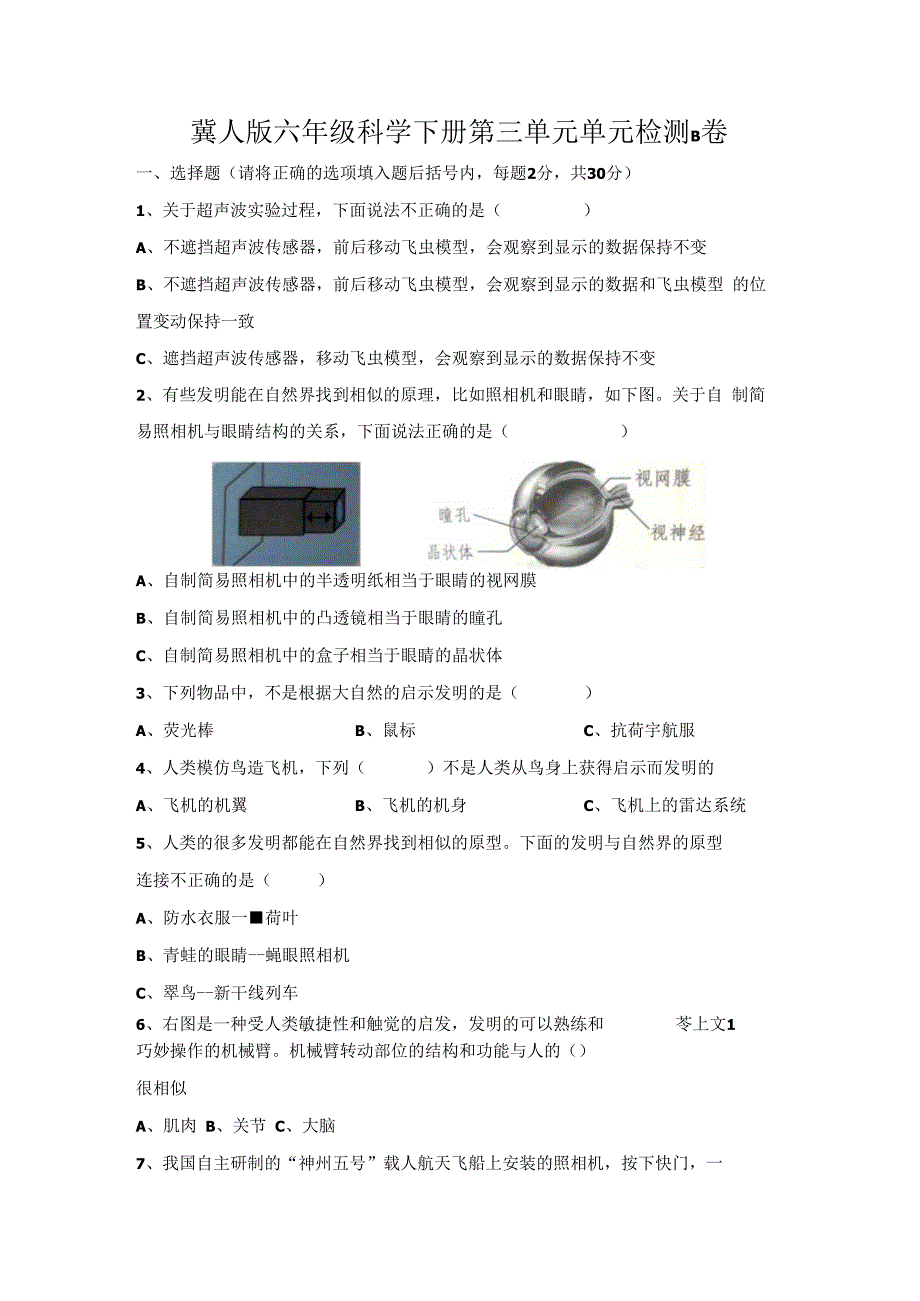 第三单元《大自然的启示与发明》（提升篇）六年级科学下册单元分层训练（冀人版）.docx_第1页