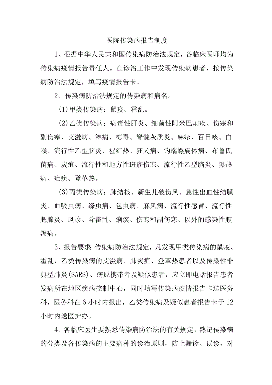 医院传染病报告制度.docx_第1页