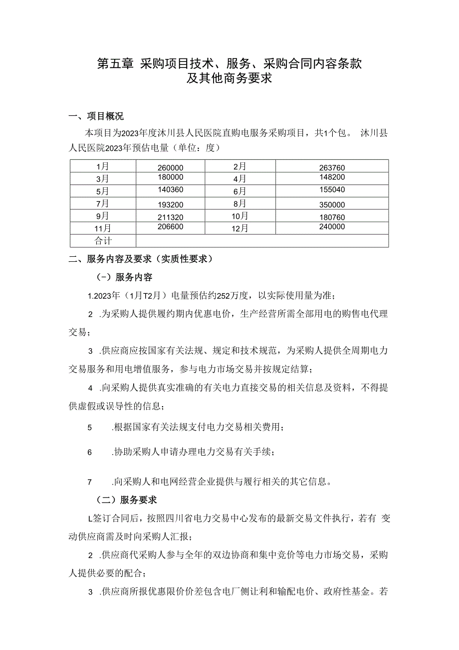 第五章采购项目技术、服务、采购合同内容条款及其他商务要求.docx_第1页