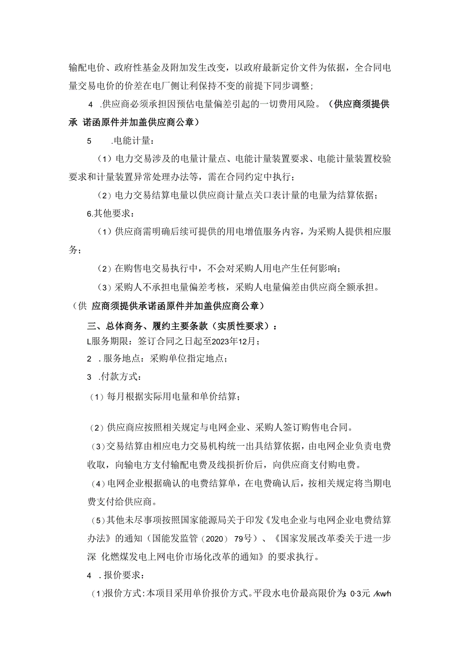 第五章采购项目技术、服务、采购合同内容条款及其他商务要求.docx_第2页