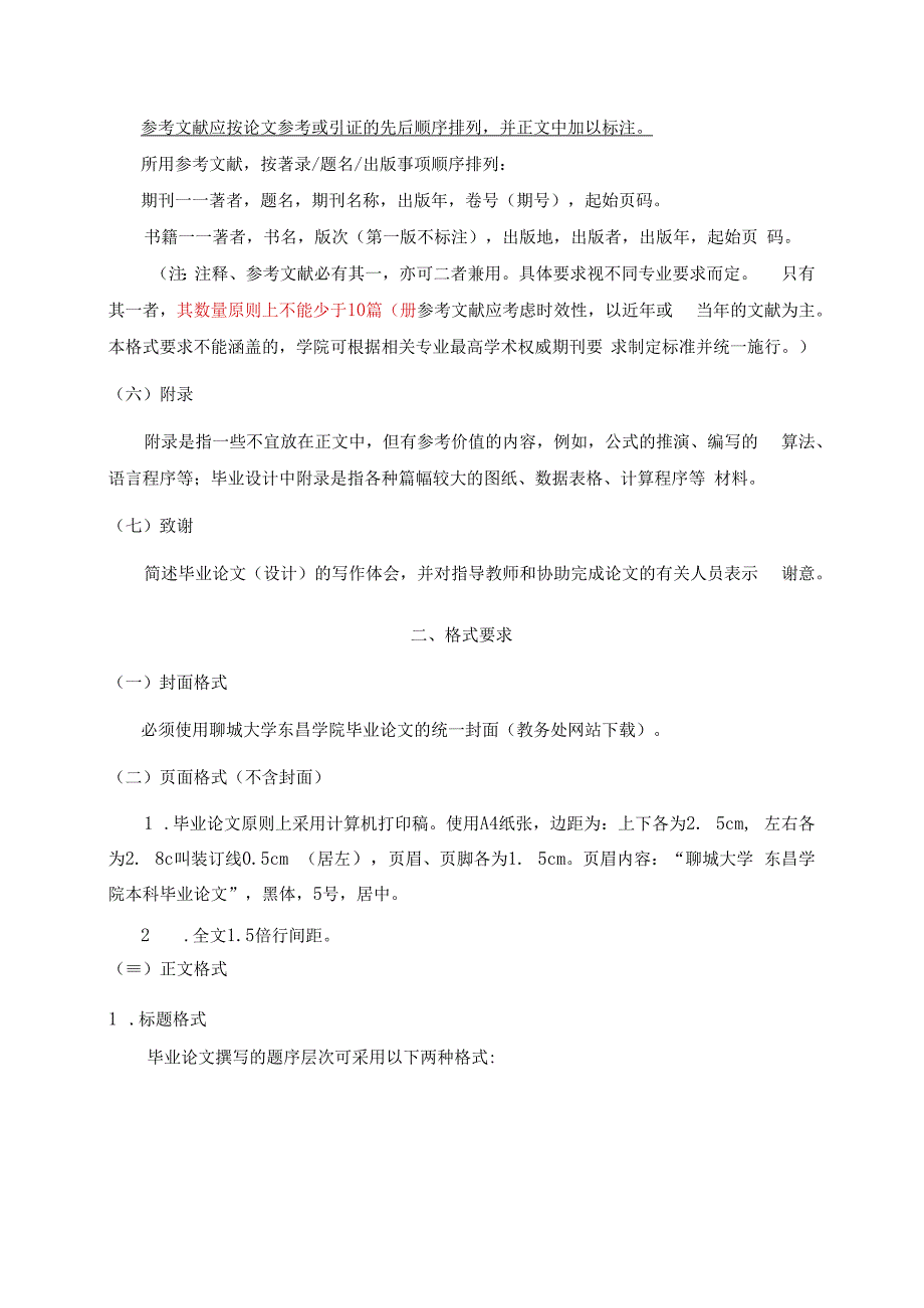 聊城大学东昌学院本科毕业论文撰写基本规范2023.docx_第3页