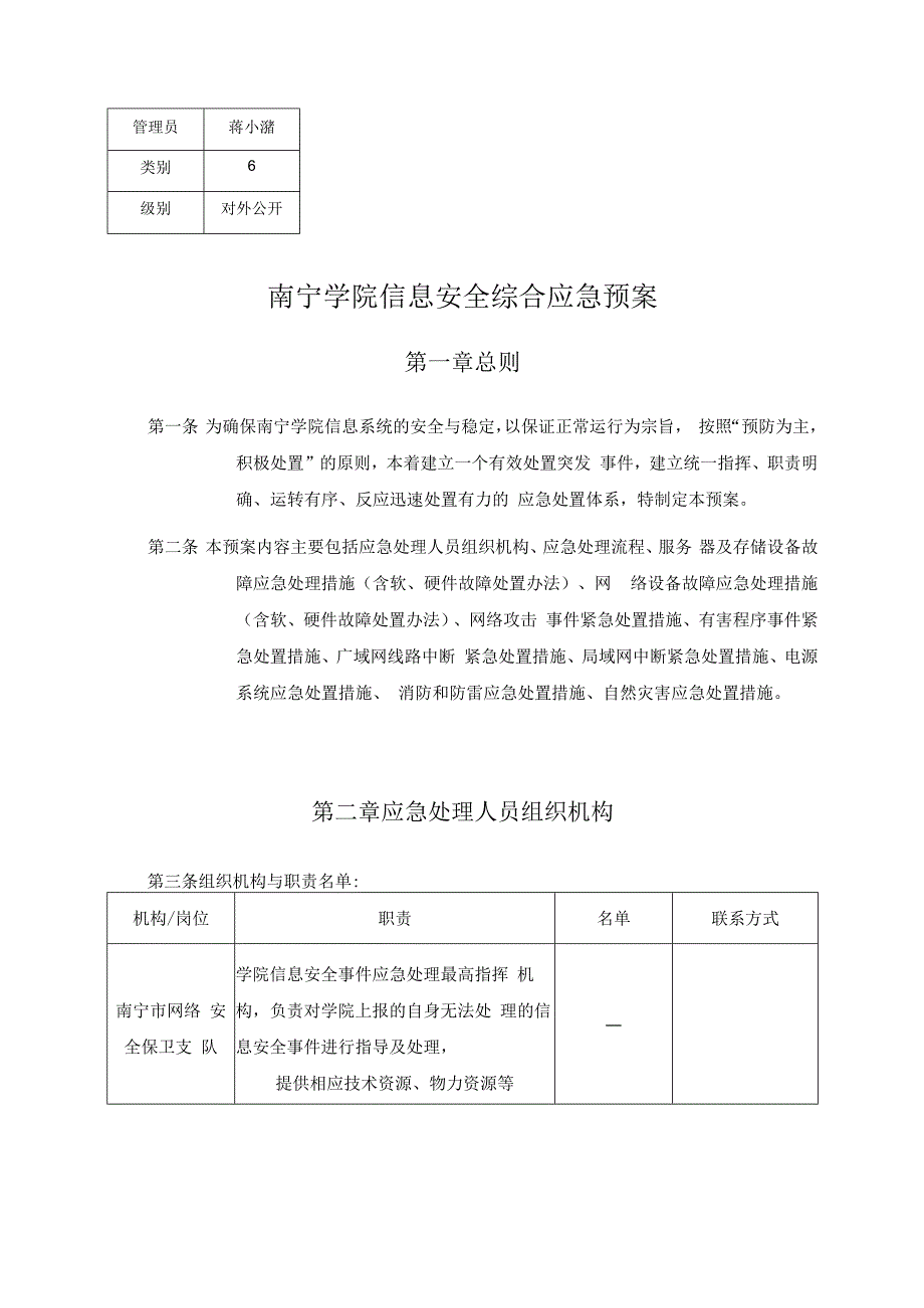 蒋小波南宁学院信息安全综合应急预案.docx_第1页