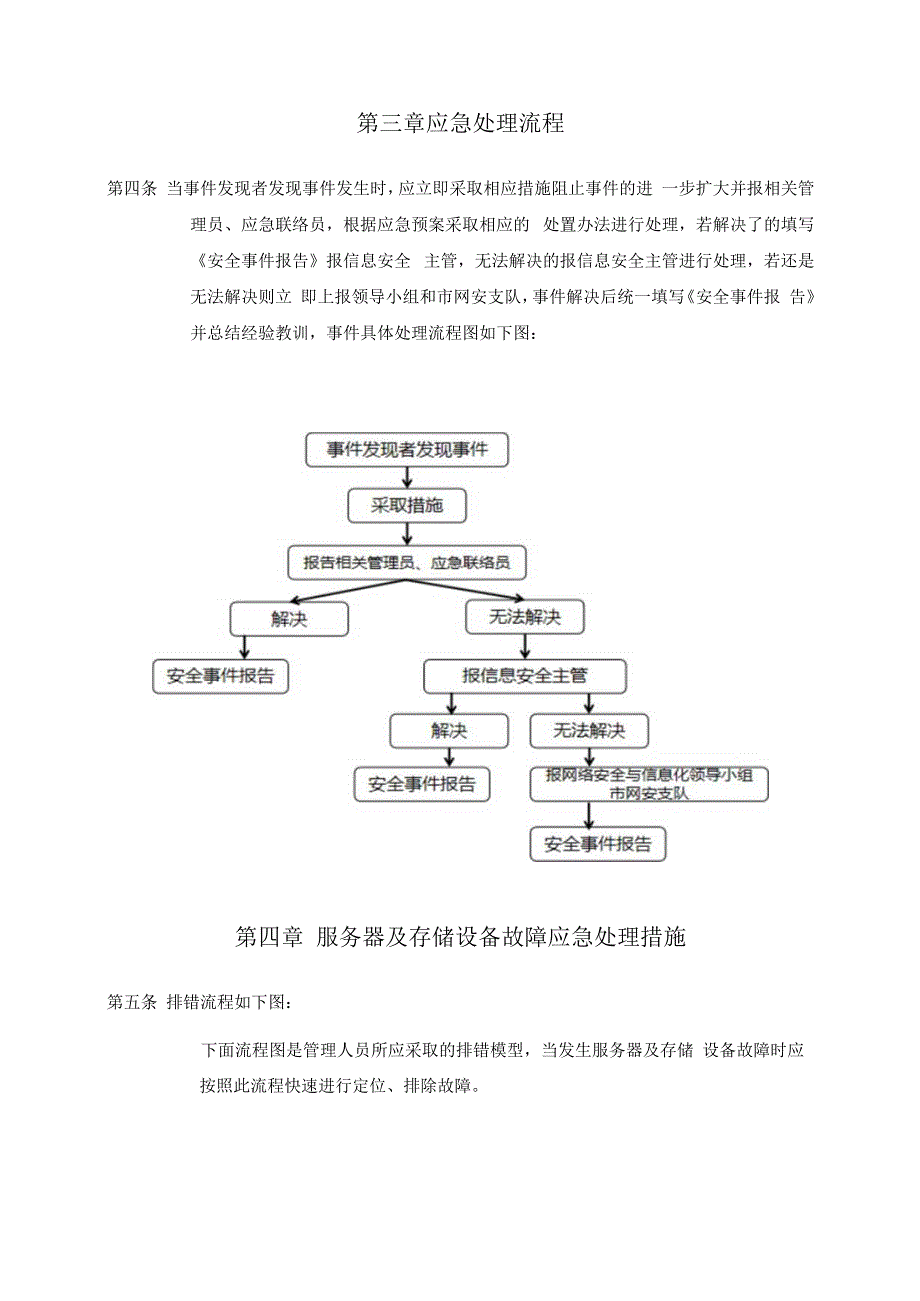 蒋小波南宁学院信息安全综合应急预案.docx_第3页