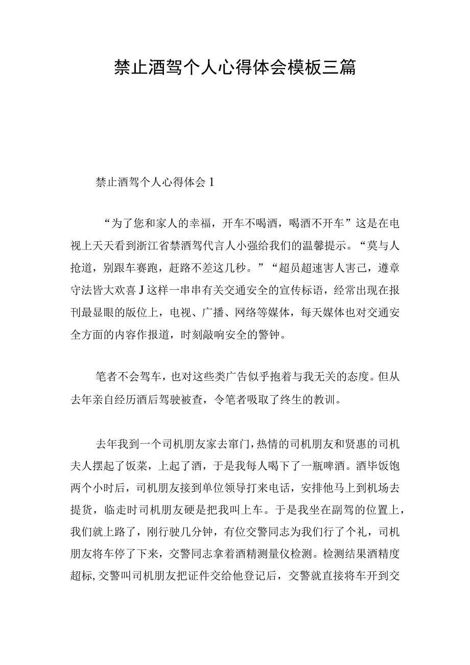 禁止酒驾个人心得体会模板三篇.docx_第1页