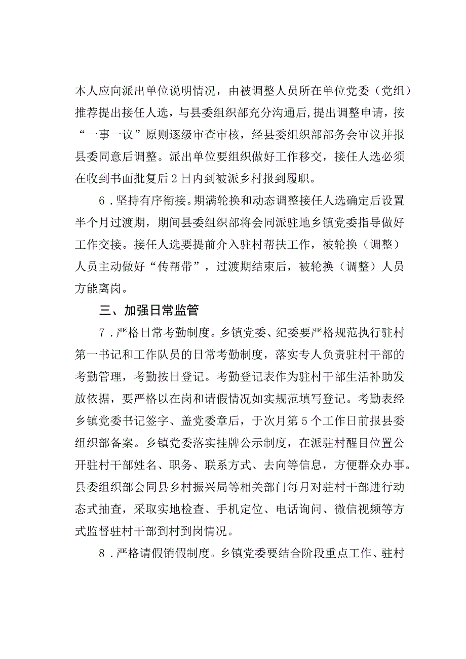 某县进一步规范和加强驻村第一书记、工作队管理的若干措施.docx_第3页