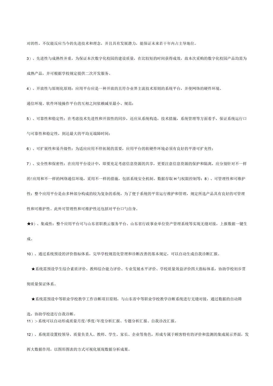 数字化校园与信息化建设采购项目第三标段数字校园管理模板.docx_第3页