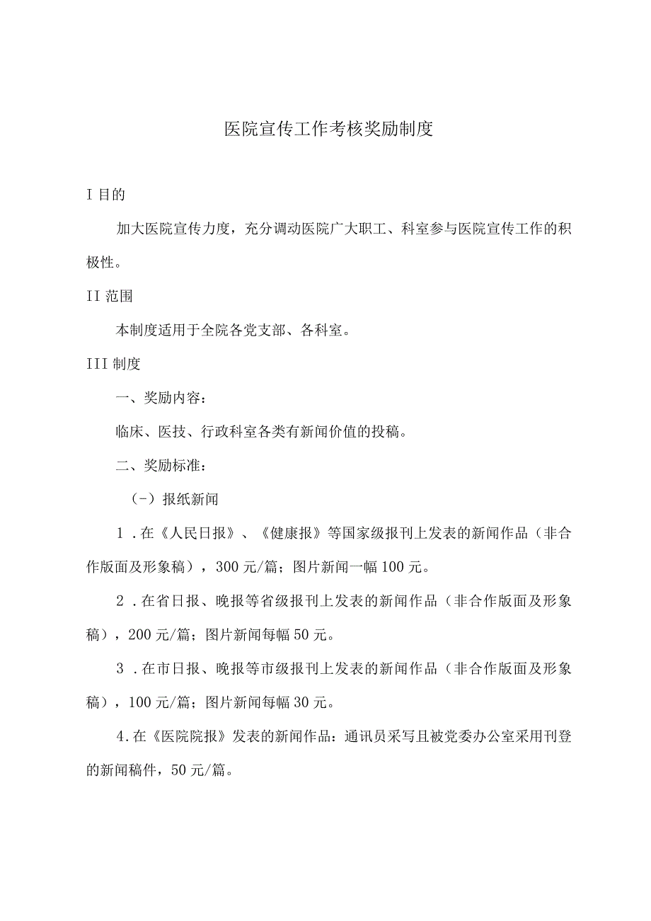 医院宣传工作考核奖励制度.docx_第1页