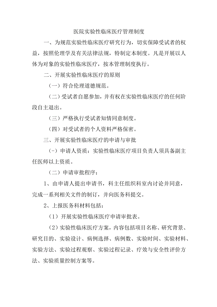 医院实验性临床医疗管理制度.docx_第1页