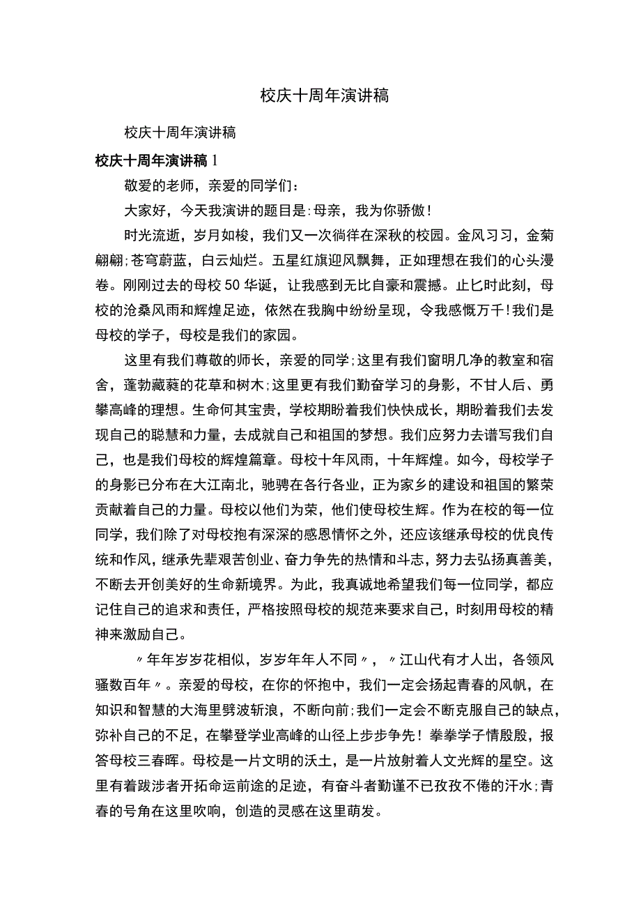 校庆十周年演讲稿.docx_第1页