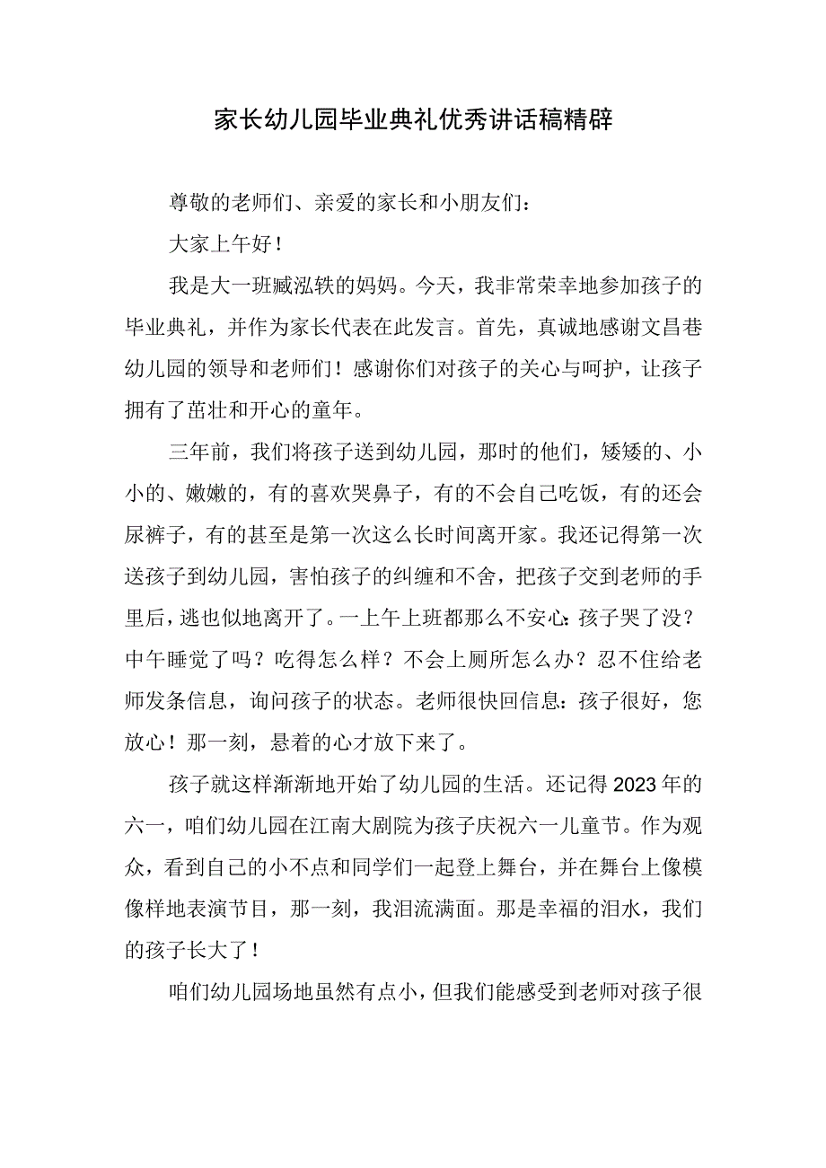 家长幼儿园毕业典礼优秀讲话稿精辟.docx_第1页