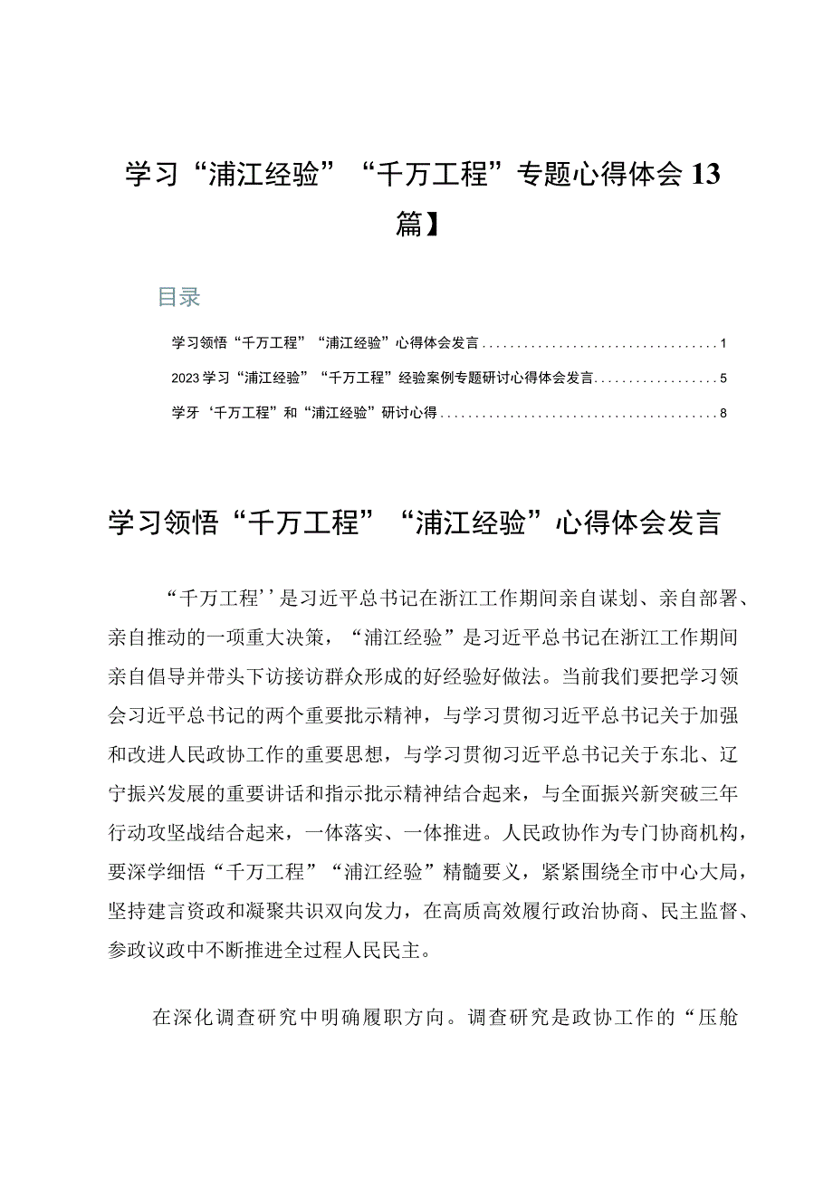 学习“浦江经验”“千万工程”专题心得体会【3篇】.docx_第1页