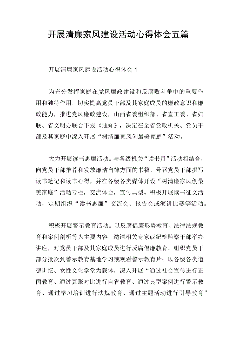 开展清廉家风建设活动心得体会五篇.docx_第1页