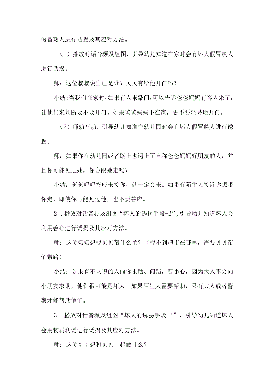 幼儿园中班综合活动教案《防拐防骗我知道》.docx_第2页