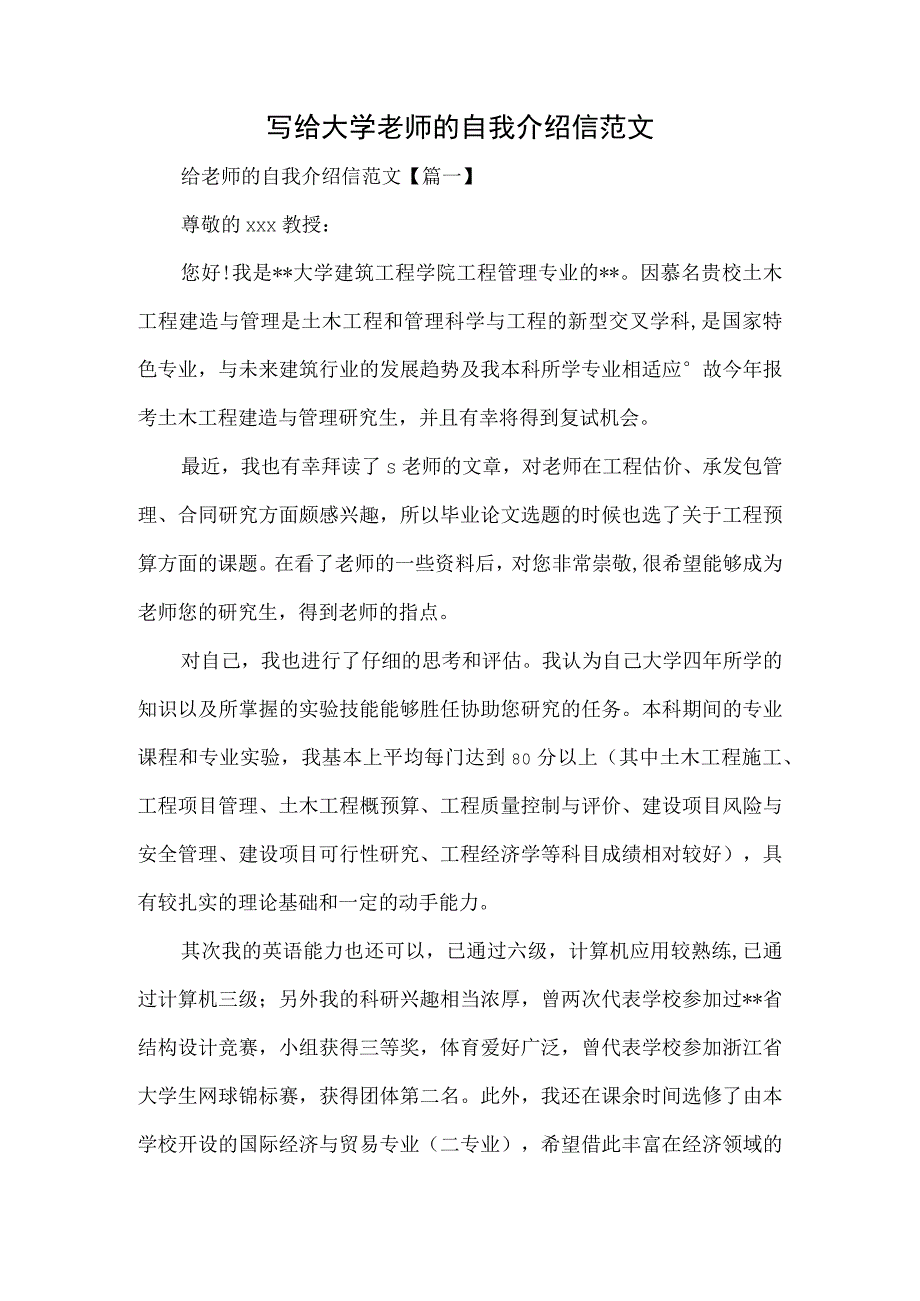 写给大学老师的自我介绍信范文.docx_第1页