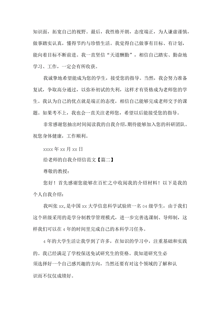 写给大学老师的自我介绍信范文.docx_第2页