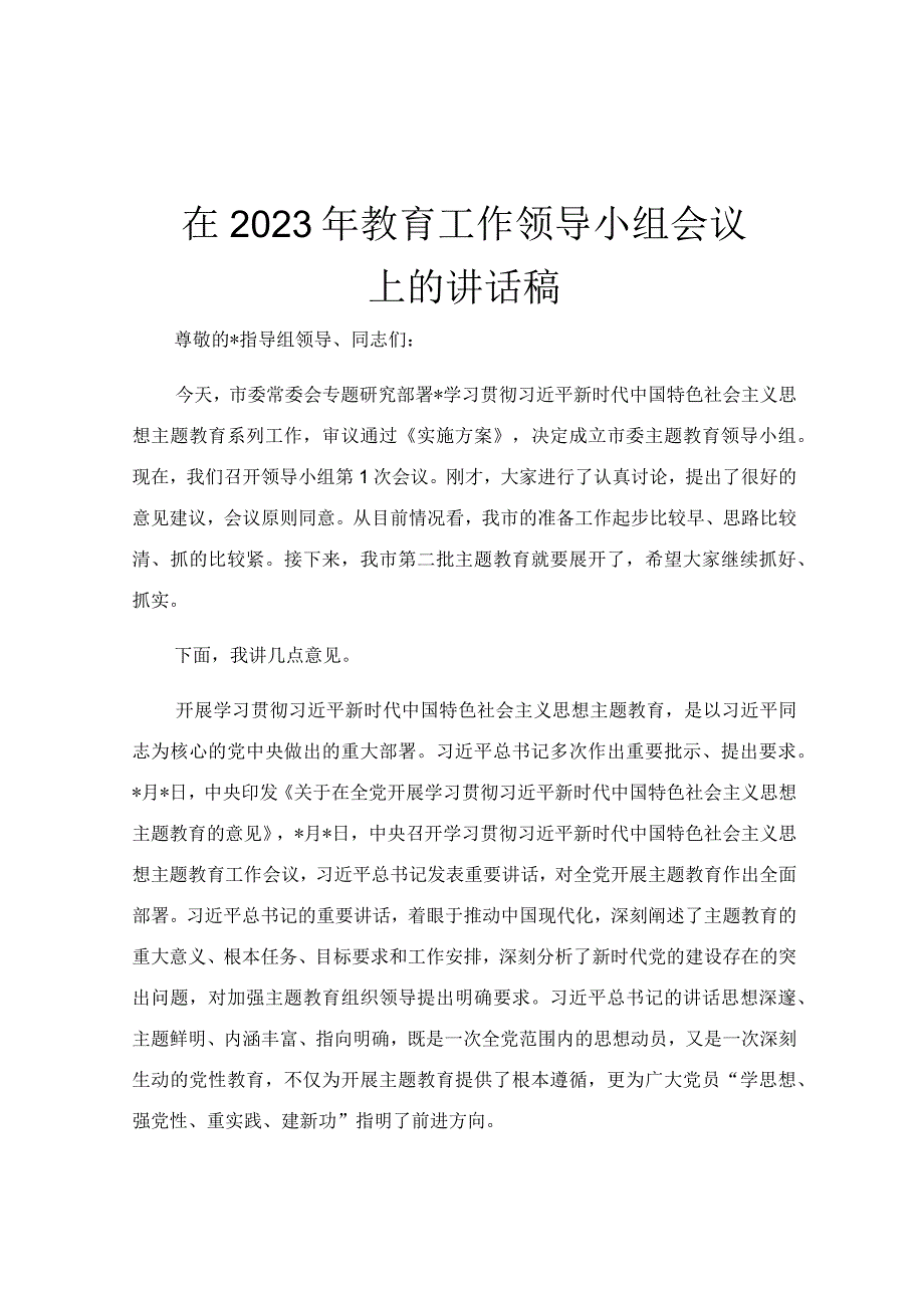 在2023年教育工作领导小组会议上的讲话稿.docx_第1页