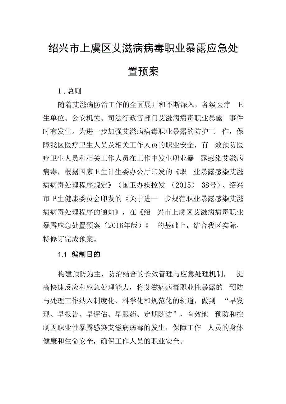 绍兴市上虞区艾滋病病毒职业暴露应急处置预案.docx_第1页