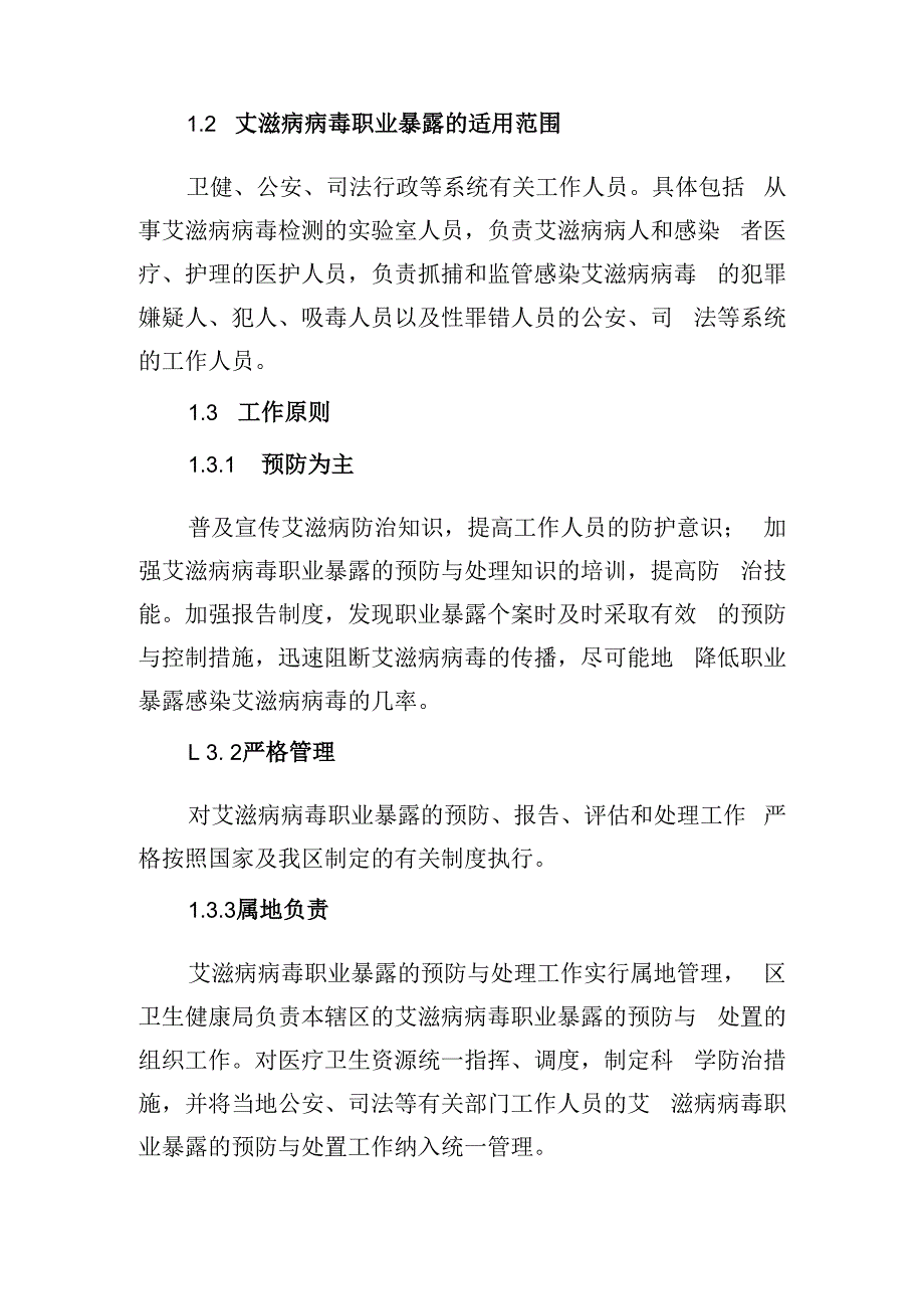 绍兴市上虞区艾滋病病毒职业暴露应急处置预案.docx_第2页