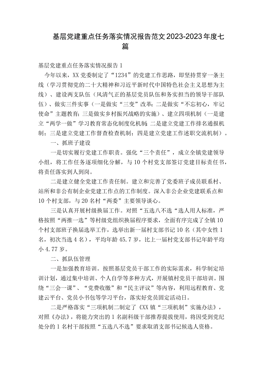 基层党建重点任务落实情况报告范文2023-2023年度七篇.docx_第1页